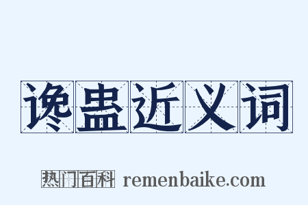 谗蛊近义词是什么意思的图片